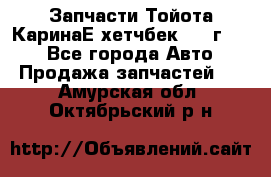 Запчасти Тойота КаринаЕ хетчбек 1996г 1.8 - Все города Авто » Продажа запчастей   . Амурская обл.,Октябрьский р-н